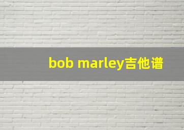 bob marley吉他谱